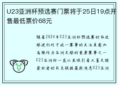U23亚洲杯预选赛门票将于25日19点开售最低票价68元