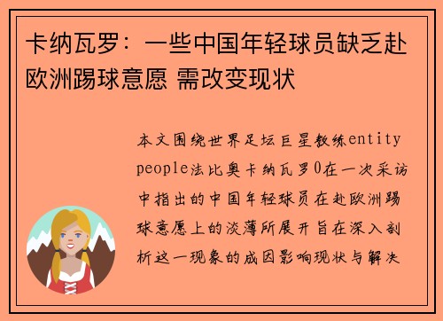 卡纳瓦罗：一些中国年轻球员缺乏赴欧洲踢球意愿 需改变现状