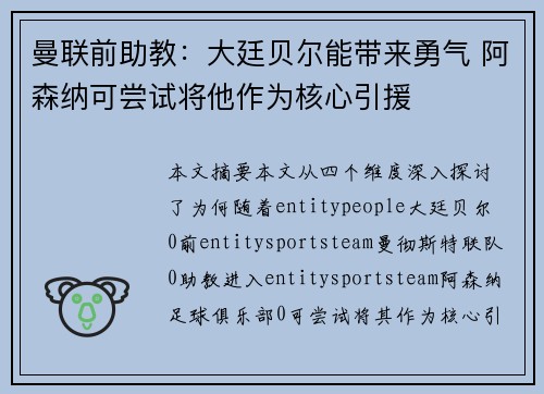 曼联前助教：大廷贝尔能带来勇气 阿森纳可尝试将他作为核心引援