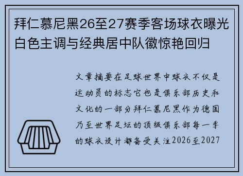 拜仁慕尼黑26至27赛季客场球衣曝光白色主调与经典居中队徽惊艳回归