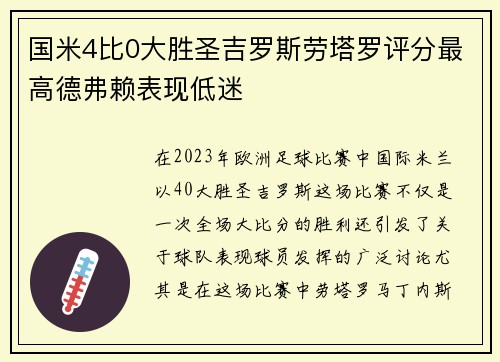 国米4比0大胜圣吉罗斯劳塔罗评分最高德弗赖表现低迷 国米4比0大胜圣吉罗斯劳塔罗评分最高德弗赖表现低迷