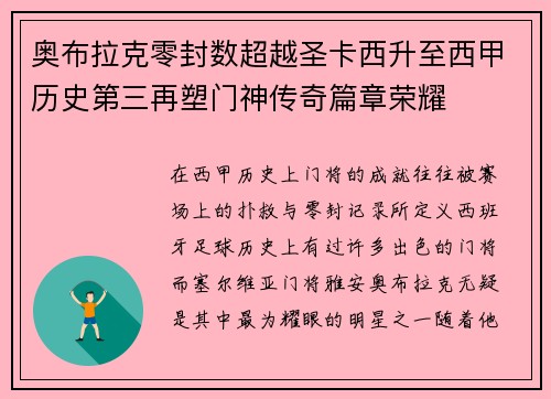 奥布拉克零封数超越圣卡西升至西甲历史第三再塑门神传奇篇章荣耀 奥布拉克零封数超越圣卡西升至西甲历史第三再塑门神传奇篇章荣耀