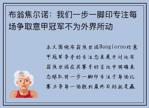布翁焦尔诺:我们一步一脚印专注每场争取意甲冠军不为外界所动 布翁焦尔诺:我们一步一脚印专注每场争取意甲冠军不为外界所动