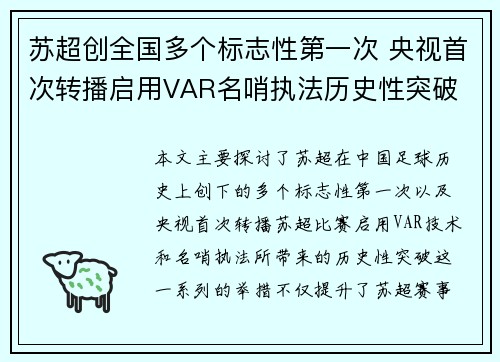 苏超创全国多个标志性第一次 央视首次转播启用VAR名哨执法历史性突破