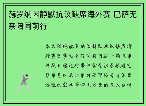 赫罗纳因静默抗议缺席海外赛 巴萨无奈陪同前行