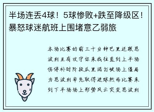 半场连丢4球！5球惨败+跌至降级区！暴怒球迷航班上围堵意乙弱旅