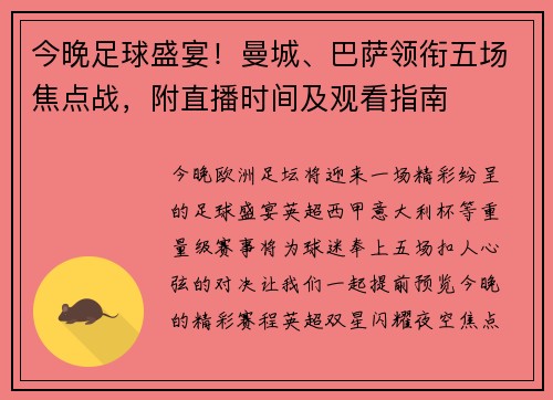 今晚足球盛宴！曼城、巴萨领衔五场焦点战，附直播时间及观看指南