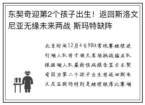 东契奇迎第2个孩子出生！返回斯洛文尼亚无缘未来两战 斯玛特缺阵