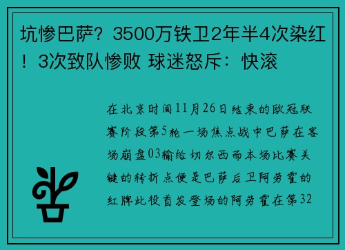 坑惨巴萨？3500万铁卫2年半4次染红！3次致队惨败 球迷怒斥：快滚