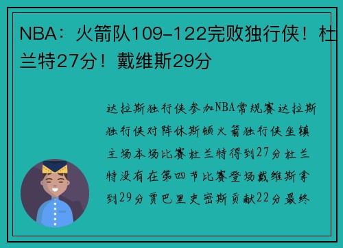 NBA：火箭队109-122完败独行侠！杜兰特27分！戴维斯29分