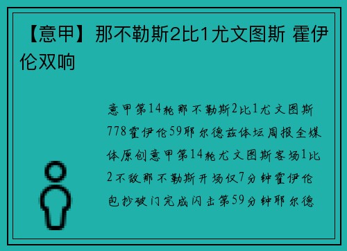 【意甲】那不勒斯2比1尤文图斯 霍伊伦双响